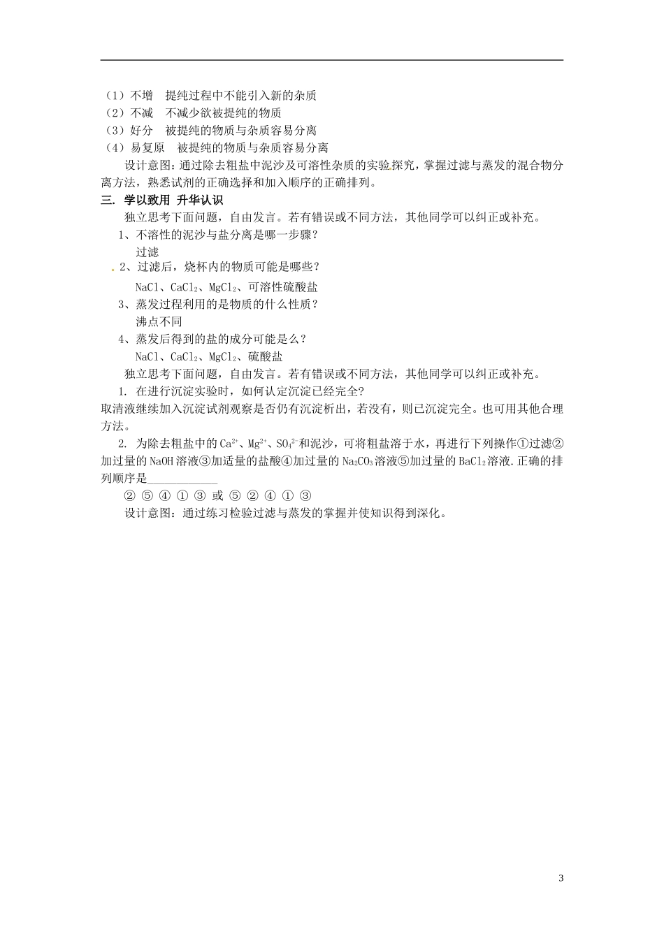 天津市滨海新区塘沽盐场中学高一化学《过滤与蒸发》教学设计_第3页