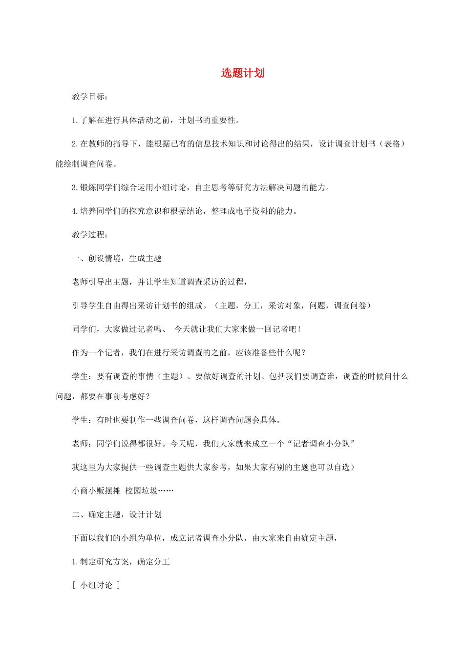 小学信息技术第四册 选题计划教案 河大版_第1页