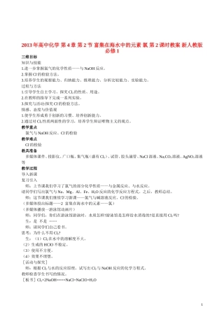 2013年高中化学 第4章 第2节 富集在海水中的元素 氯 第2课时教案 新人教版必修1