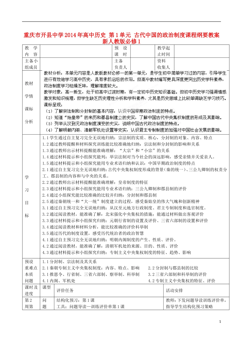 重庆市开县中学2014年高中历史 第1单元 古代中国的政治制度课程纲要教案 新人教版必修1_第1页