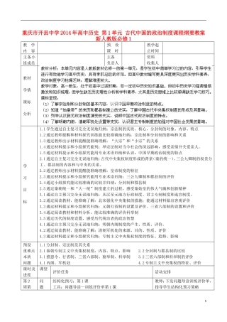 重庆市开县中学2014年高中历史 第1单元 古代中国的政治制度课程纲要教案 新人教版必修1
