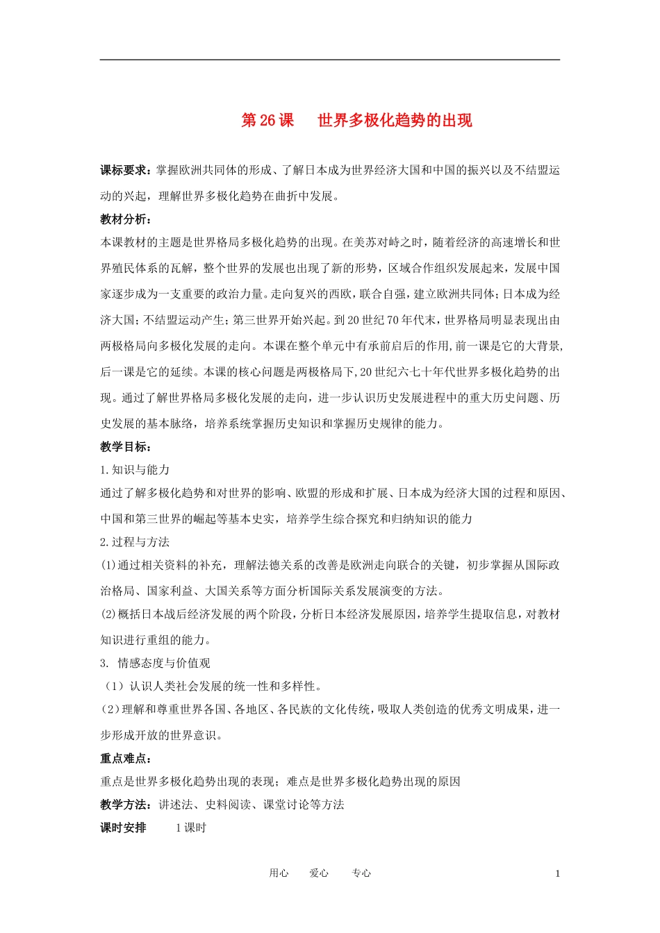 2012高中历史 第26课 世界多极化趋势的出现精品教案 新人教版必修1_第1页