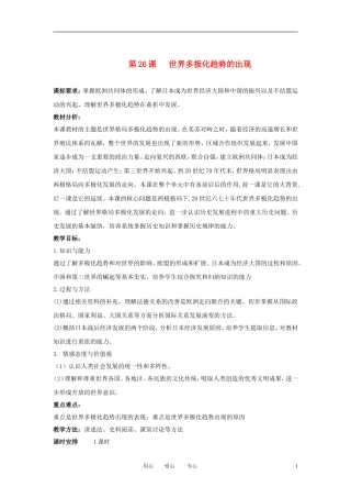 2012高中历史 第26课 世界多极化趋势的出现精品教案 新人教版必修1