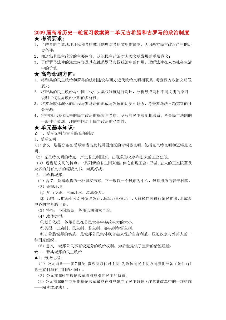 2009届高考历史一轮复习教案第二单元古希腊和古罗马的政治制度岳麓版_第1页