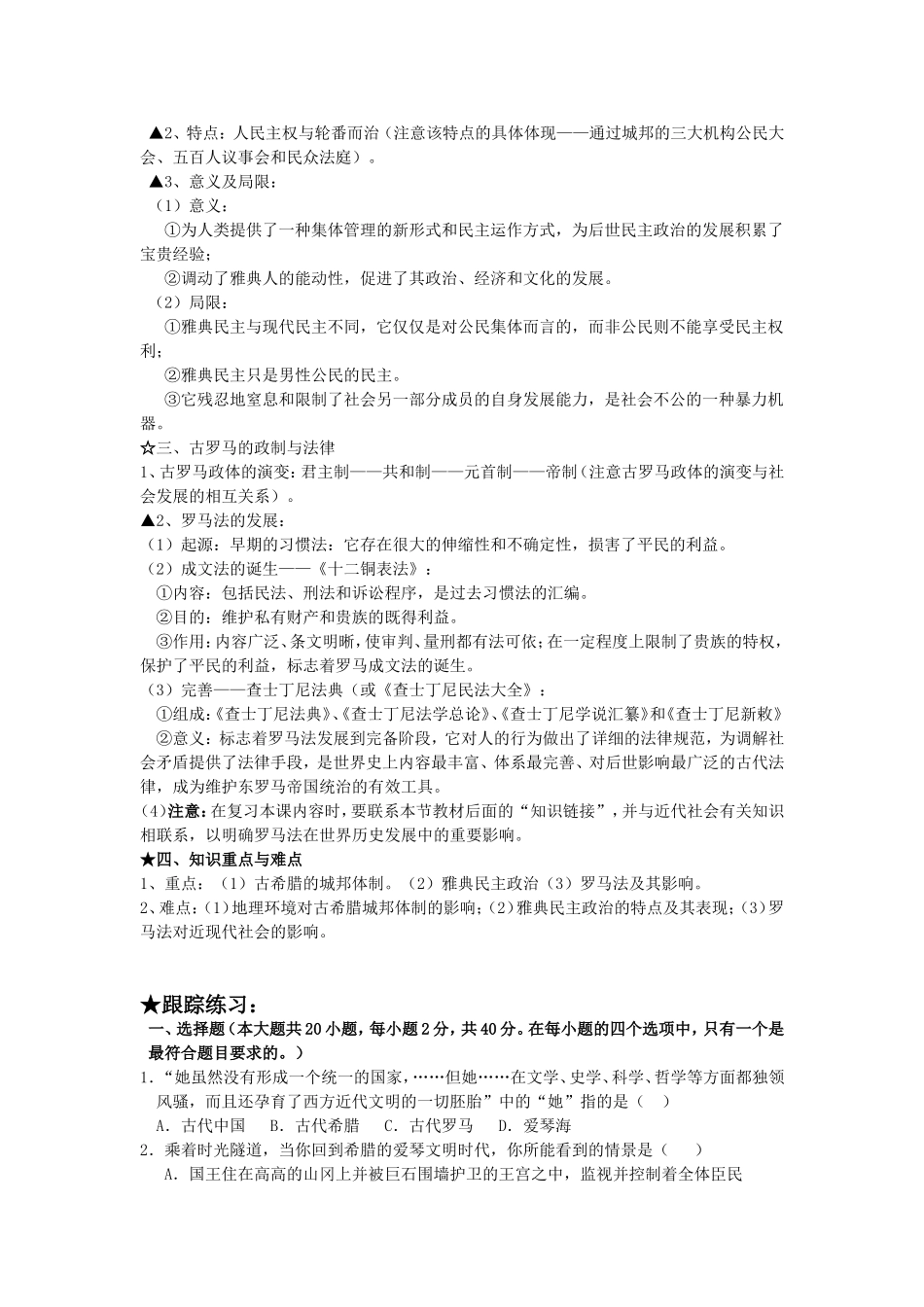 2009届高考历史一轮复习教案第二单元古希腊和古罗马的政治制度岳麓版_第2页