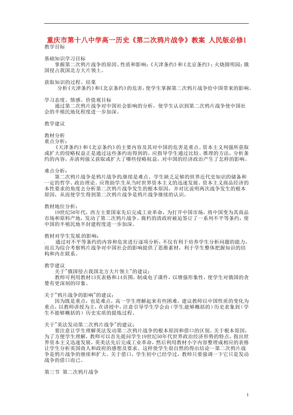 重庆市第十八中学高中历史《第二次鸦片战争》教案 人民版必修1_第1页