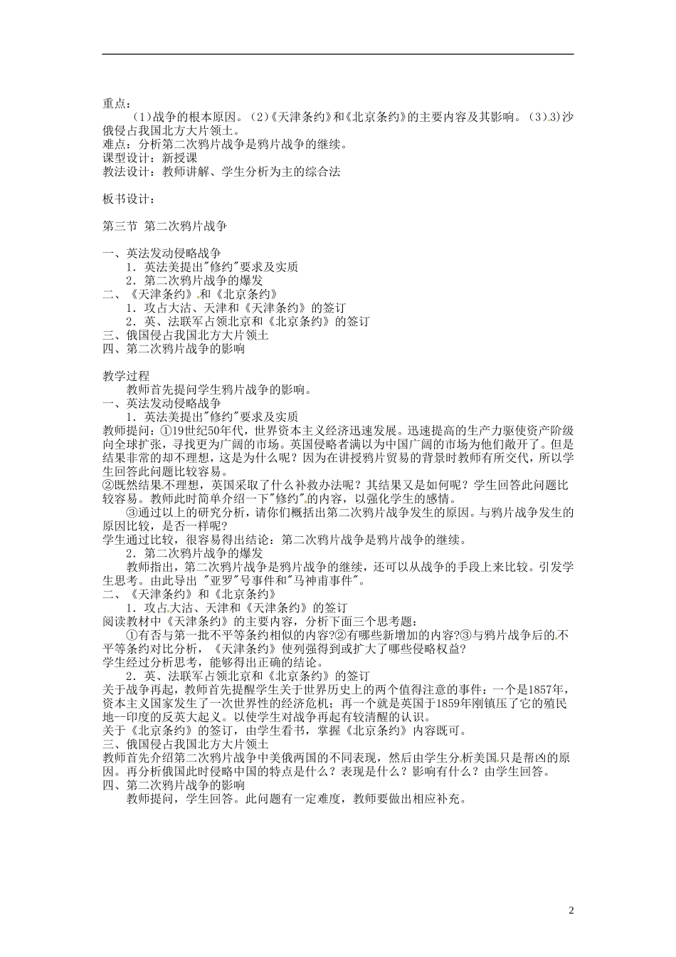 重庆市第十八中学高中历史《第二次鸦片战争》教案 人民版必修1_第2页