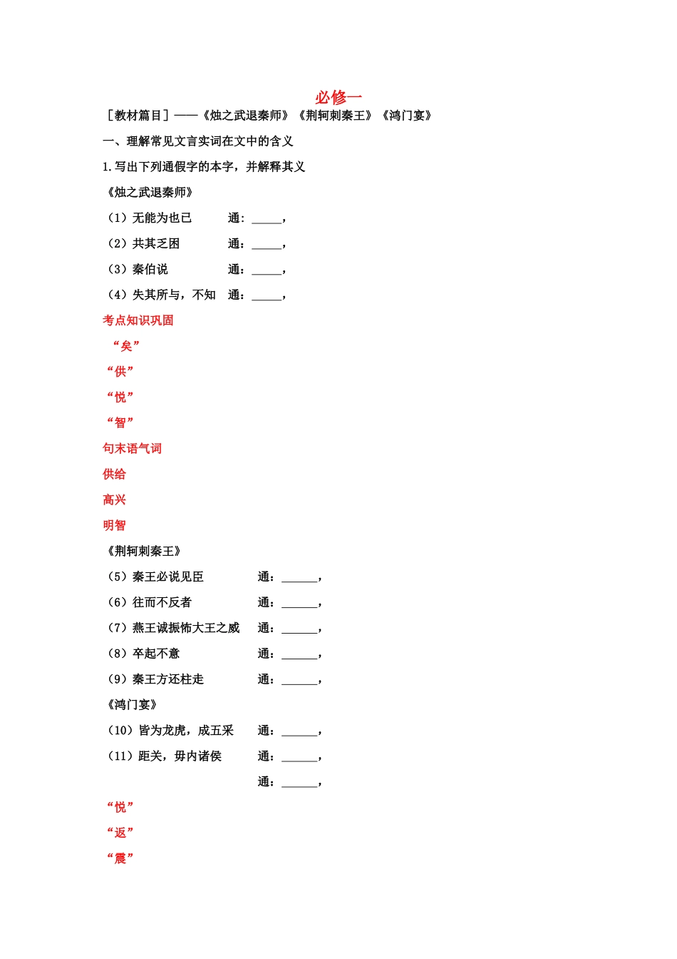 2011高考语文特级教师指导复习文言文教案 新人教必修1_第1页