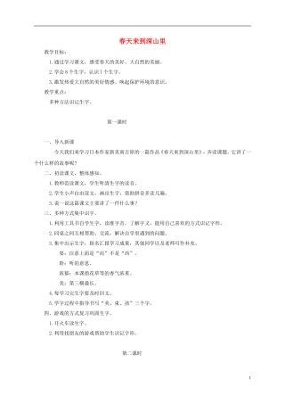 二年级语文下册 春天来到深山里 1教案 长春版