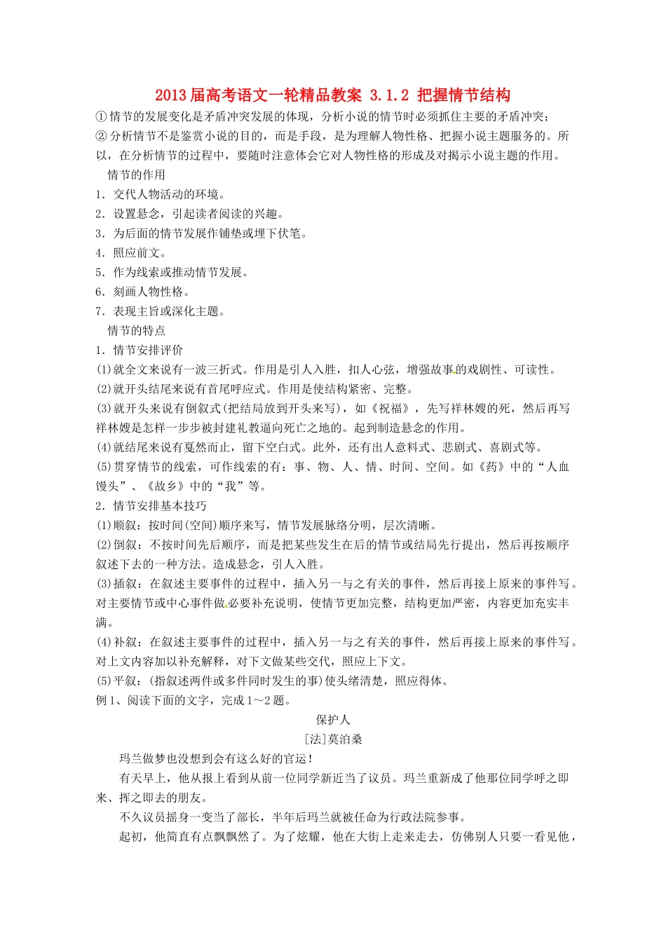 2013届高考语文一轮精品教案 3.1.2 把握情节结构_第1页