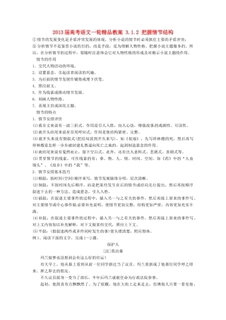 2013届高考语文一轮精品教案 3.1.2 把握情节结构