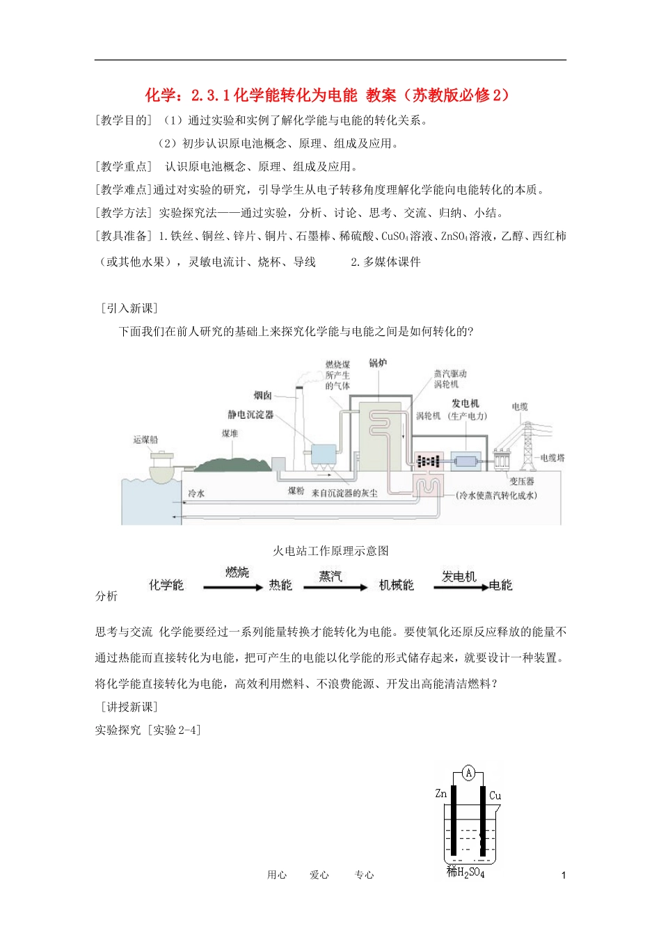 2012高中化学 2.3.1化学能转化为电能教案 苏教版必修2_第1页