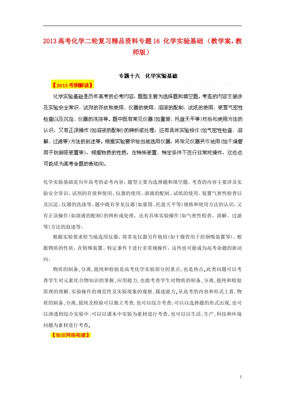 2013年高考化学二轮复习精品资料专题16 化学实验基础教学案（教师版）_第1页
