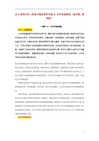 2013年高考化学二轮复习精品资料专题16 化学实验基础教学案（教师版）