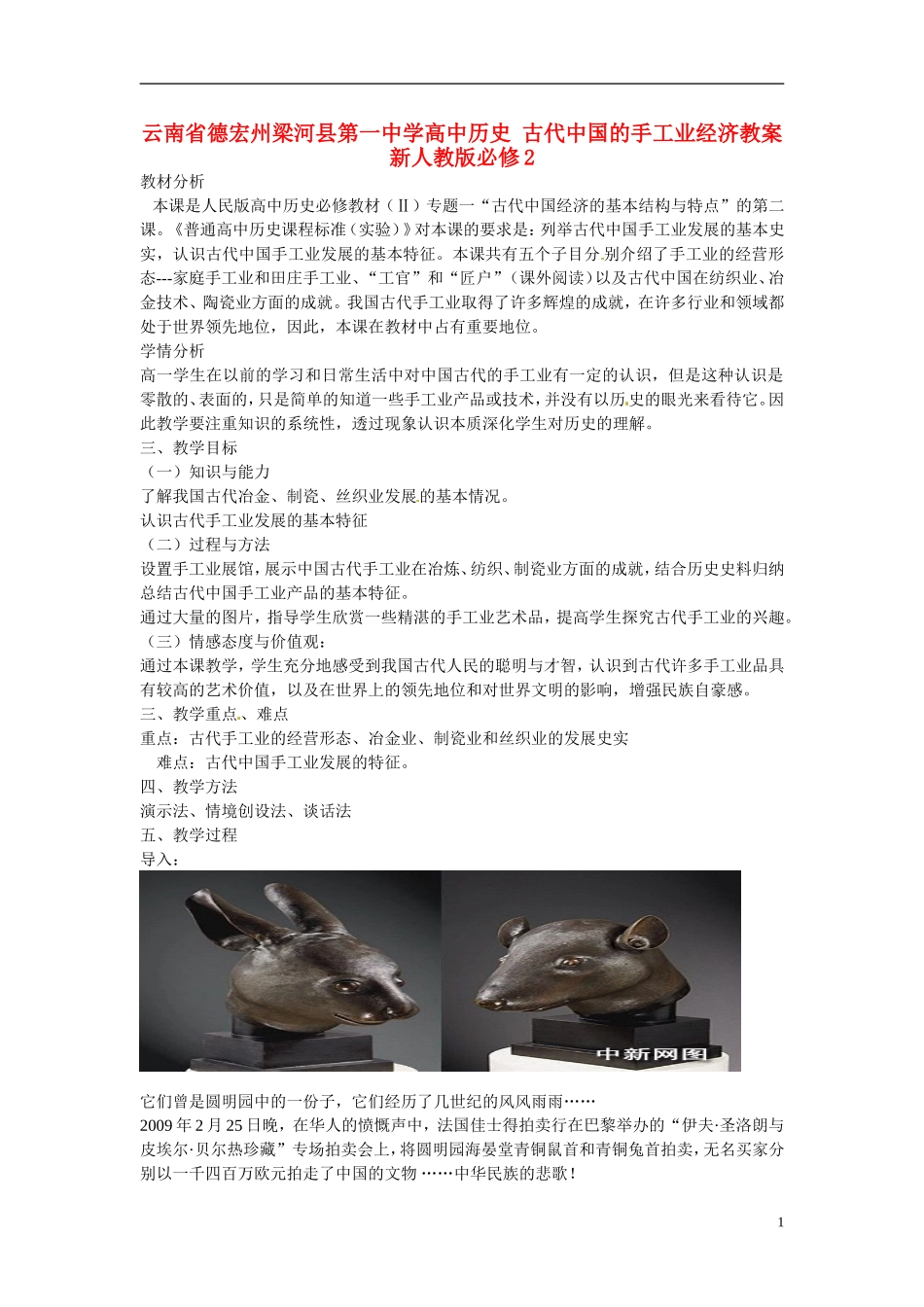 云南省德宏州梁河县第一中学高中历史 古代中国的手工业经济教案 新人教版必修2_第1页