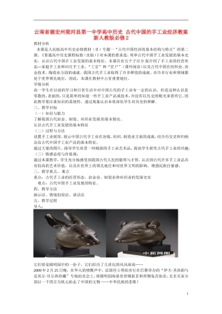 云南省德宏州梁河县第一中学高中历史 古代中国的手工业经济教案 新人教版必修2