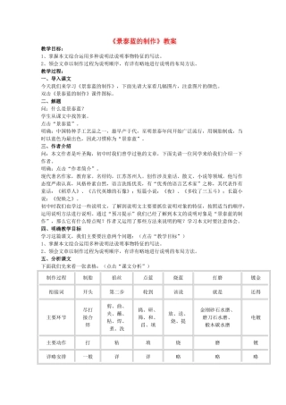 2012届高二语文 1.3.1《景泰蓝的制作》教案 苏教版必修5