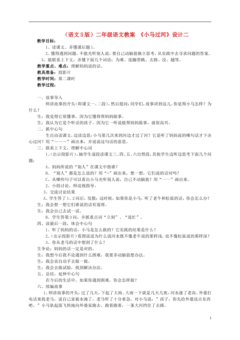 二年级语文 小马过河（2）教案 语文S版_第1页