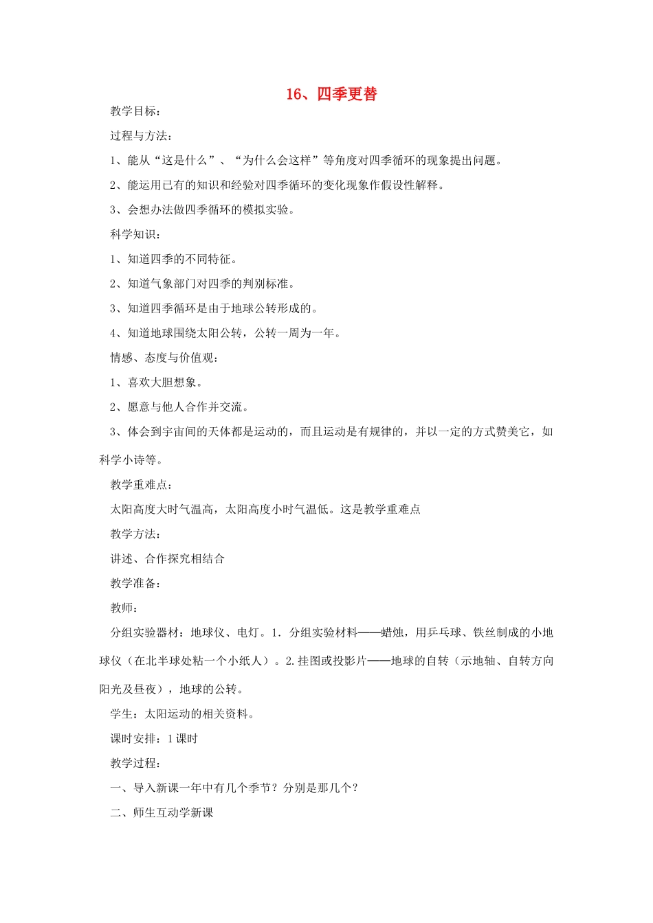 六年级科学上册 第四单元 太阳、地球和月亮 16 四季更替教案 青岛版六三制-青岛版小学六年级上册自然科学教案_第1页