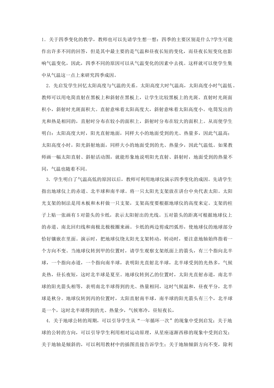六年级科学上册 第四单元 太阳、地球和月亮 16 四季更替教案 青岛版六三制-青岛版小学六年级上册自然科学教案_第2页