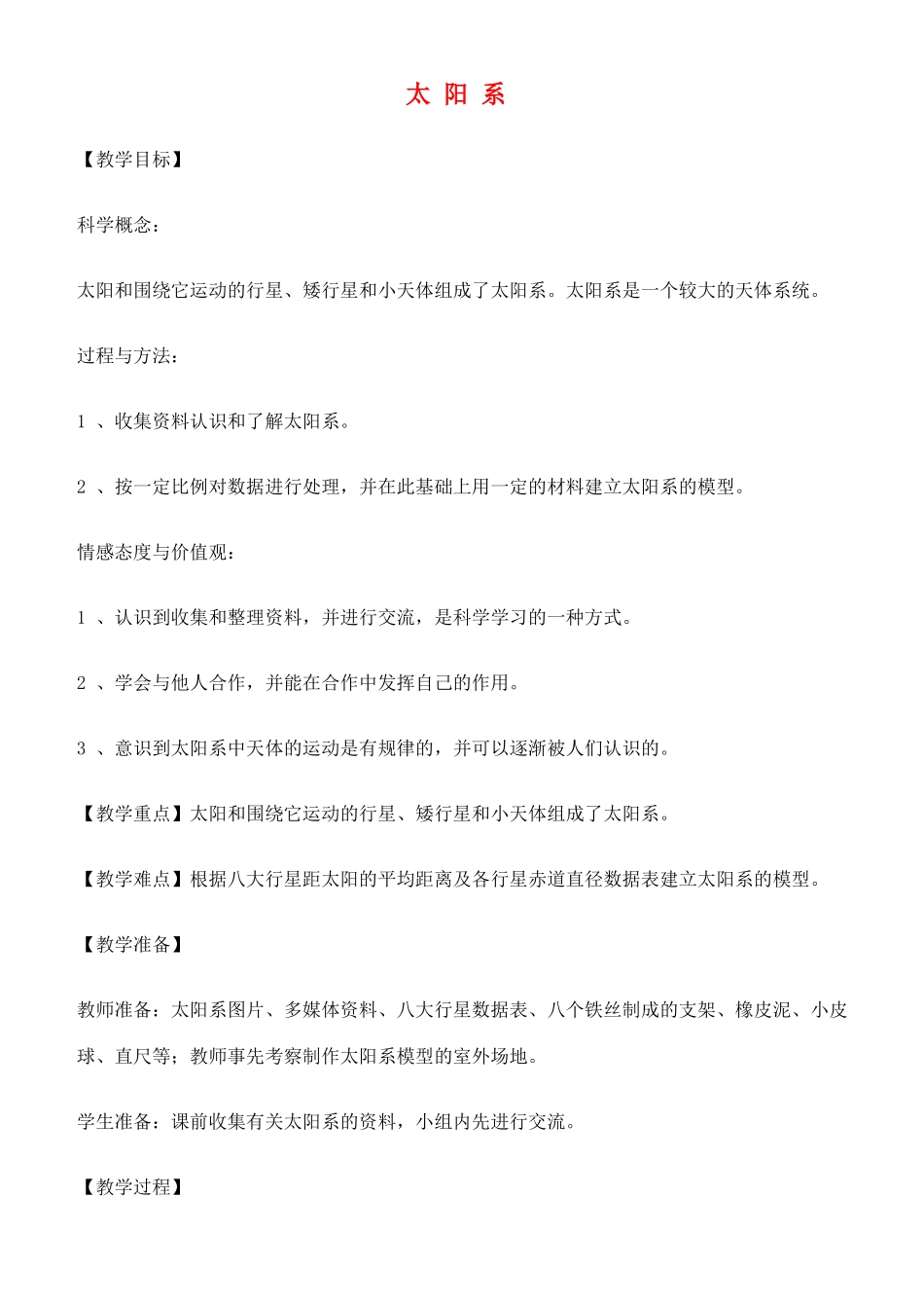 六年级科学下册 太阳系教案 教科版_第1页