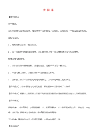 六年级科学下册 太阳系教案 教科版