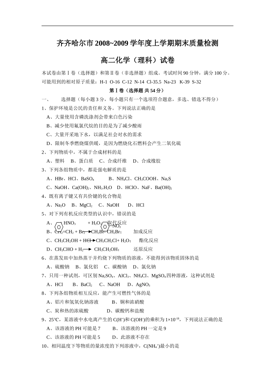 2008~2009学年度黑龙江省齐齐哈尔市高二化学上学期期末质量检测（理科）试卷人教版选修四_第1页