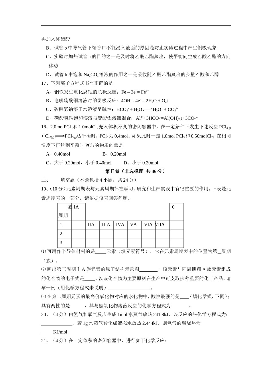 2008~2009学年度黑龙江省齐齐哈尔市高二化学上学期期末质量检测（理科）试卷人教版选修四_第3页