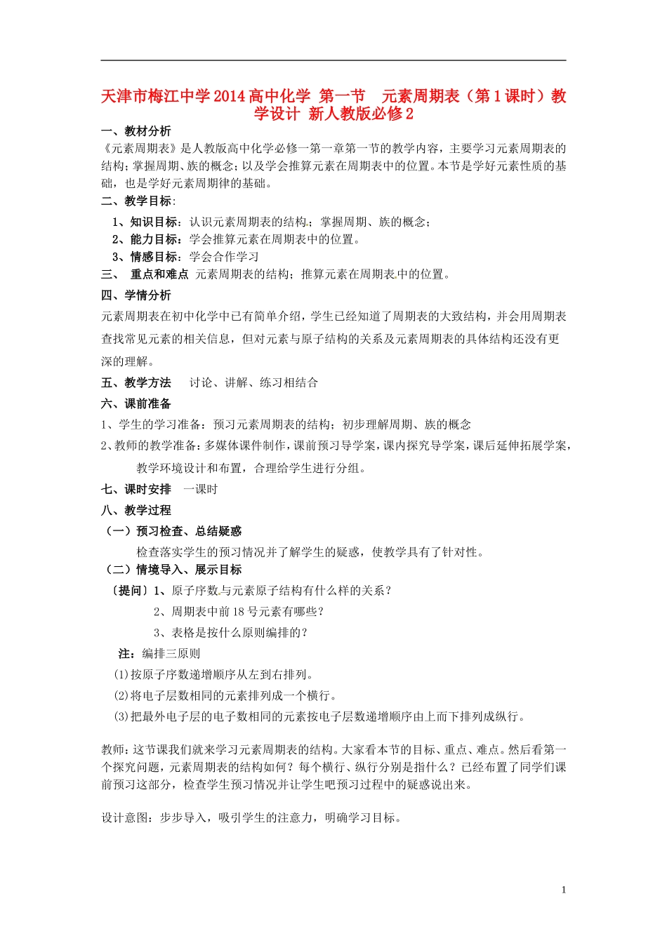 天津市梅江中学2014高中化学 第一节  元素周期表（第1课时）教学设计 新人教版必修2_第1页