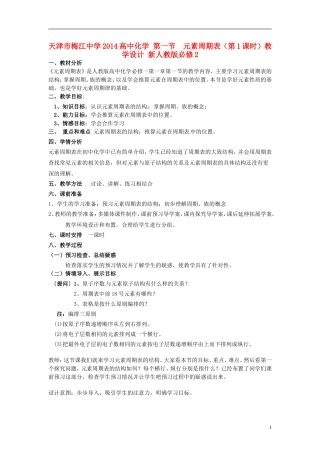 天津市梅江中学2014高中化学 第一节  元素周期表（第1课时）教学设计 新人教版必修2