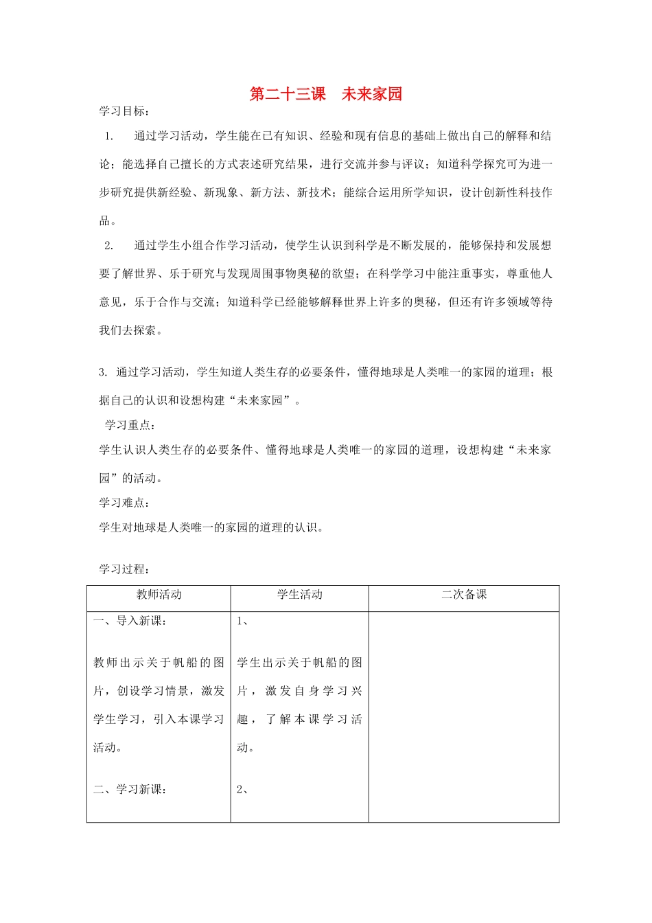 六年级科学下册《未来家园》表格式教案 青岛版_第1页