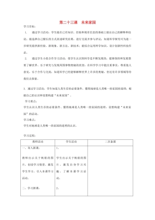 六年级科学下册《未来家园》表格式教案 青岛版