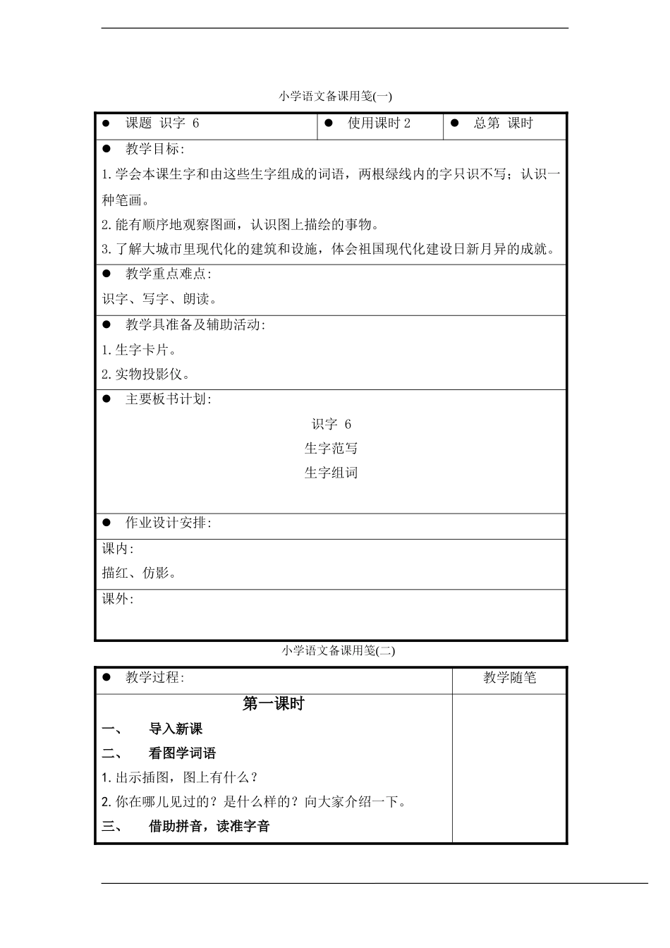 一年级语文上册 识字(6)教案 苏教版_第1页