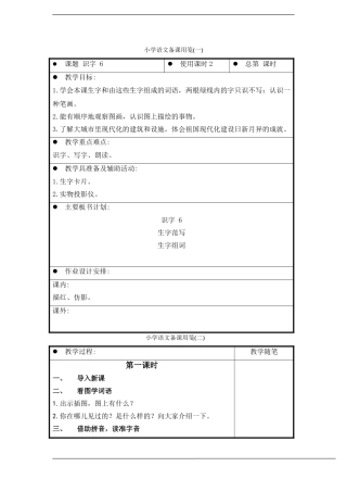 一年级语文上册 识字(6)教案 苏教版
