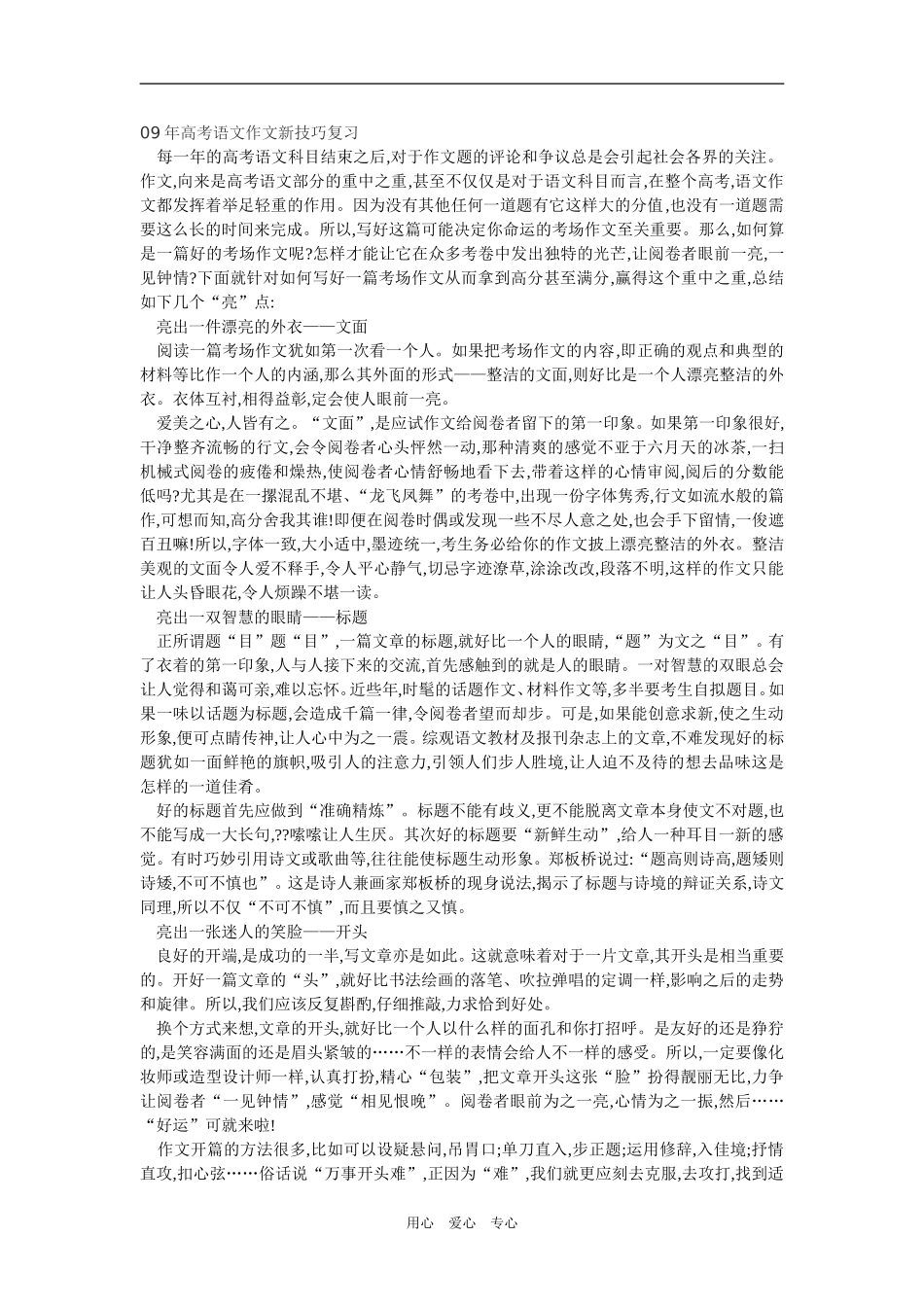 2009年高考语文作文新技巧复习新人教版_第1页