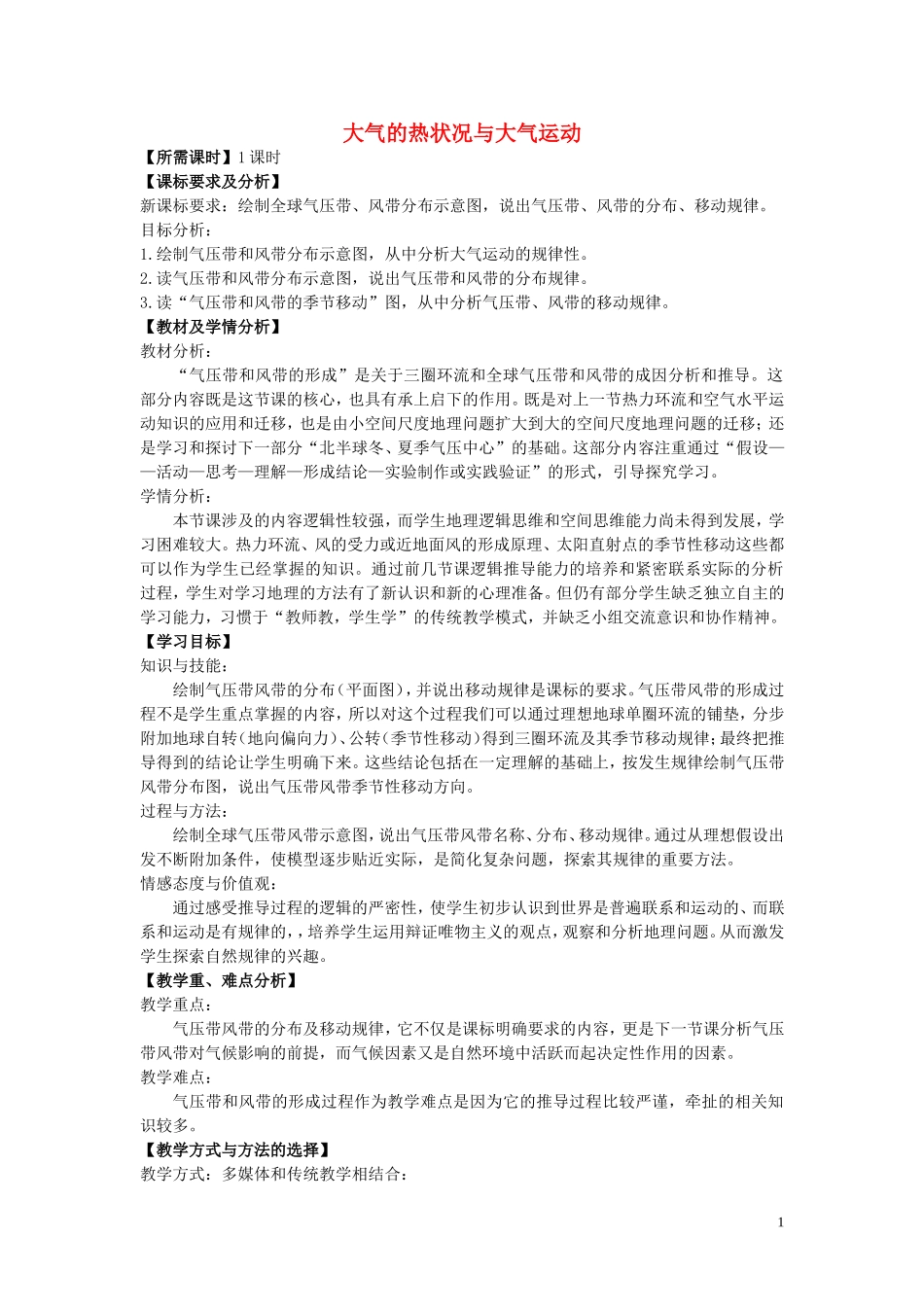 《大气的热状况与大气运动》教案（3）_第1页