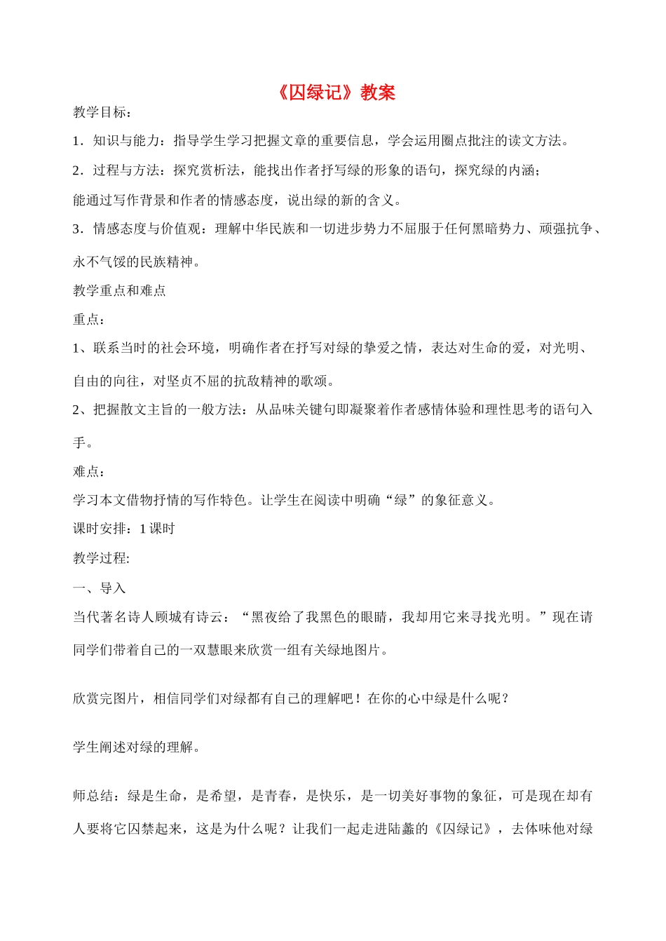 天津市梅江中学高中语文 3 囚绿记教案 新人教版必修2_第1页