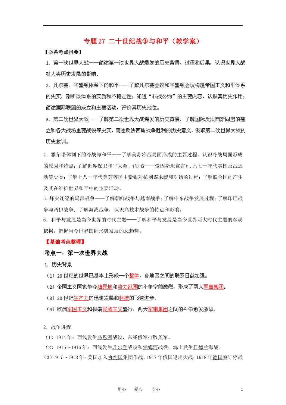 2013届高考历史一轮复习 专题27 二十世纪战争与和平教学案_第1页