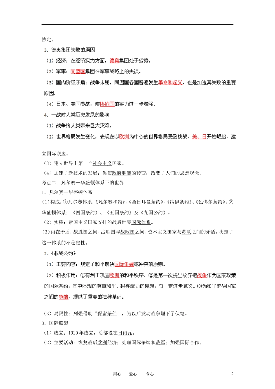 2013届高考历史一轮复习 专题27 二十世纪战争与和平教学案_第2页