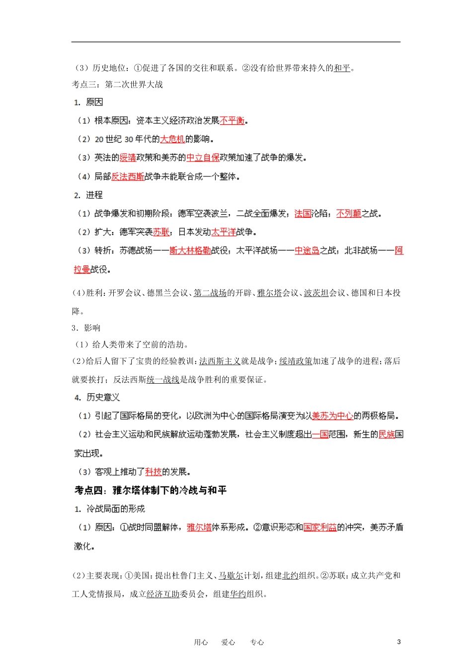 2013届高考历史一轮复习 专题27 二十世纪战争与和平教学案_第3页