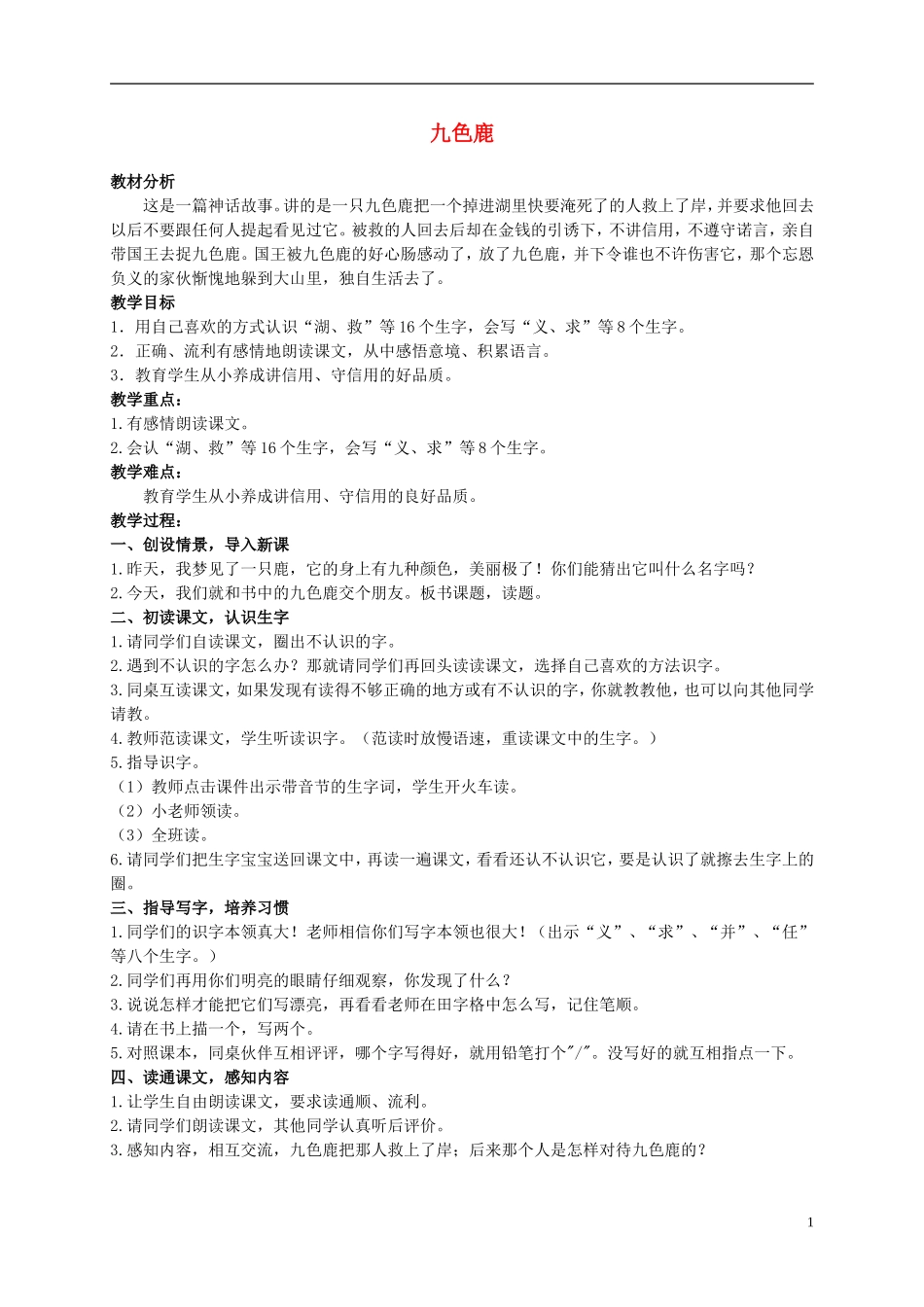 二年级语文上册 九色鹿 1教案 语文S版_第1页