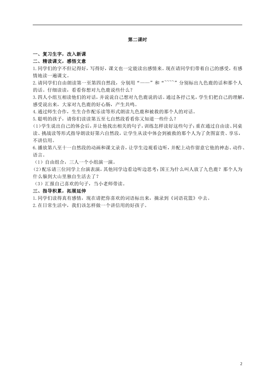 二年级语文上册 九色鹿 1教案 语文S版_第2页