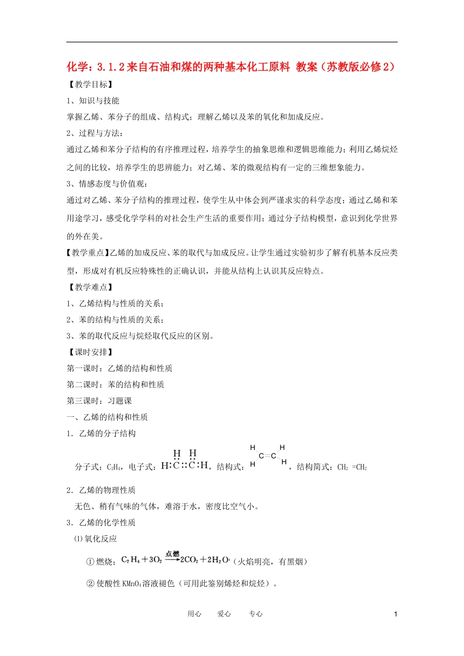 2012高中化学 3.1.2来自石油和煤的两种基本化工原料教案 苏教版必修2_第1页