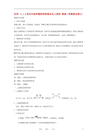 2012高中化学 3.1.2来自石油和煤的两种基本化工原料教案 苏教版必修2