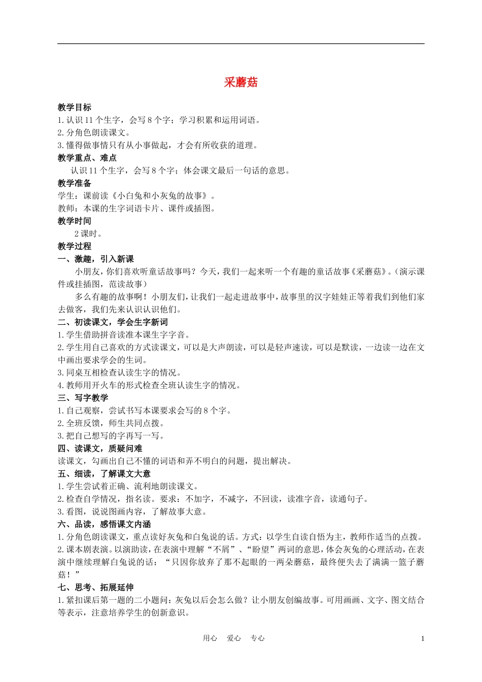 二年级语文上册 采蘑菇 1教案 西师大版_第1页