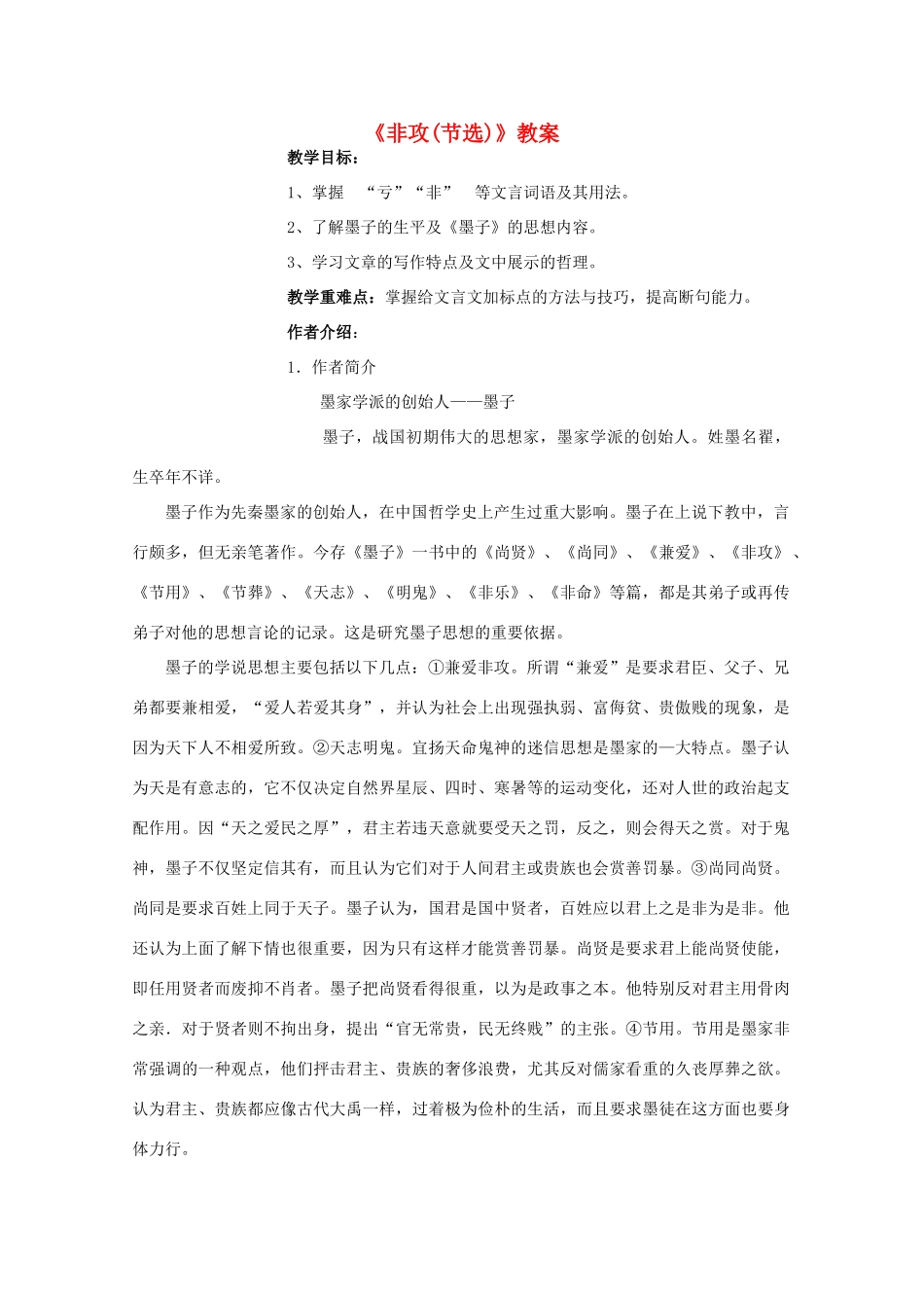2012届高中语文 4.3.2《非攻》教案 苏教版必修3_第1页