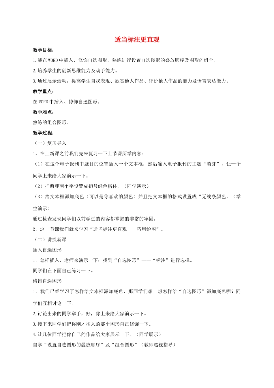 二年级信息技术下册 适当标注更直观 3教案 泰山版_第1页