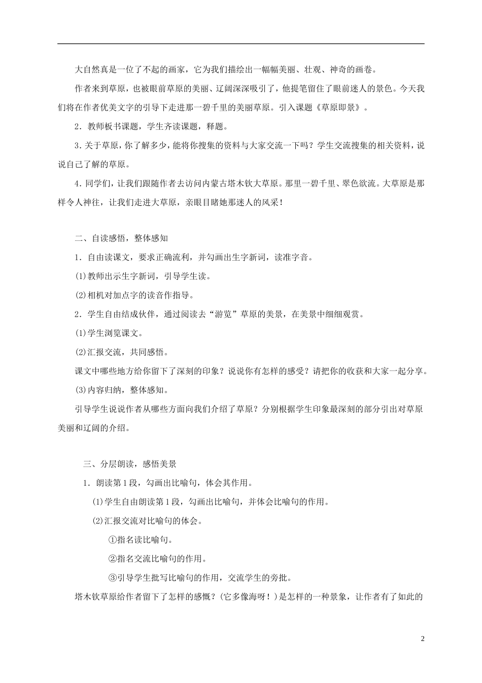 五年级语文下册 草原即景1教案 西师大版_第2页