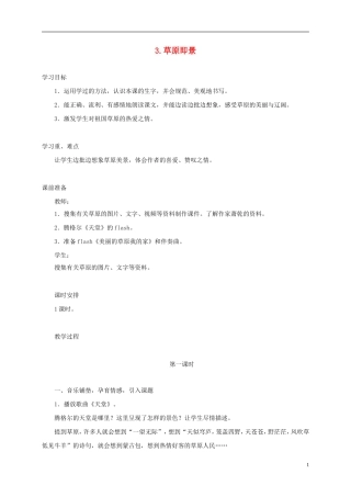 五年级语文下册 草原即景1教案 西师大版