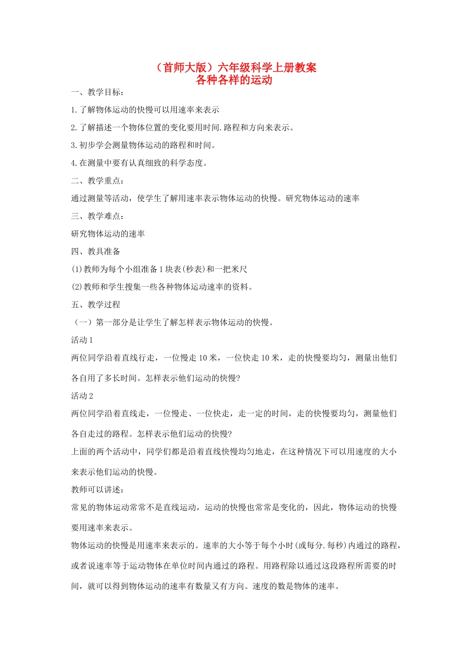 六年级科学上册 各种各样的运动1教案 首师大版_第1页